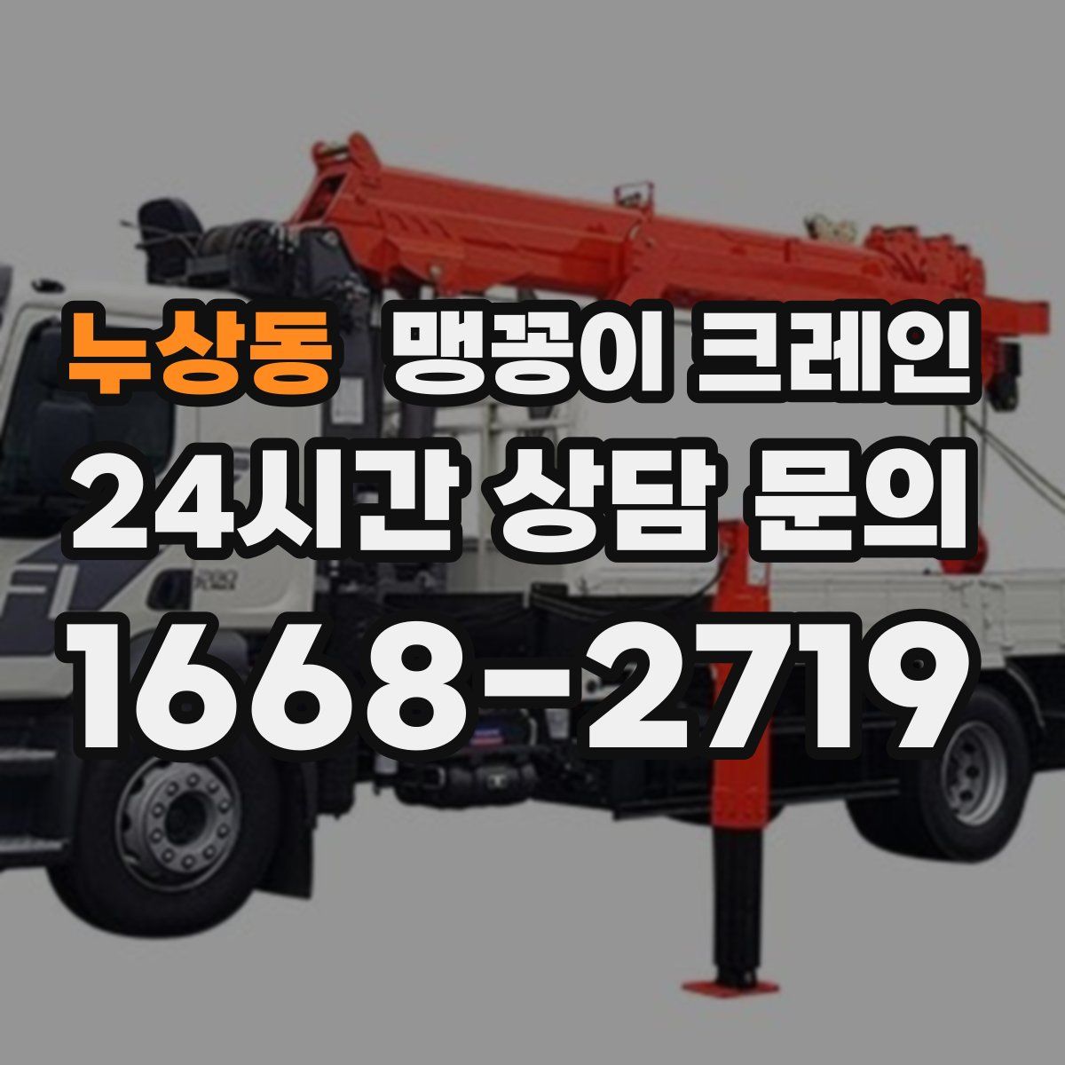 누상동 맹꽁이 크레인