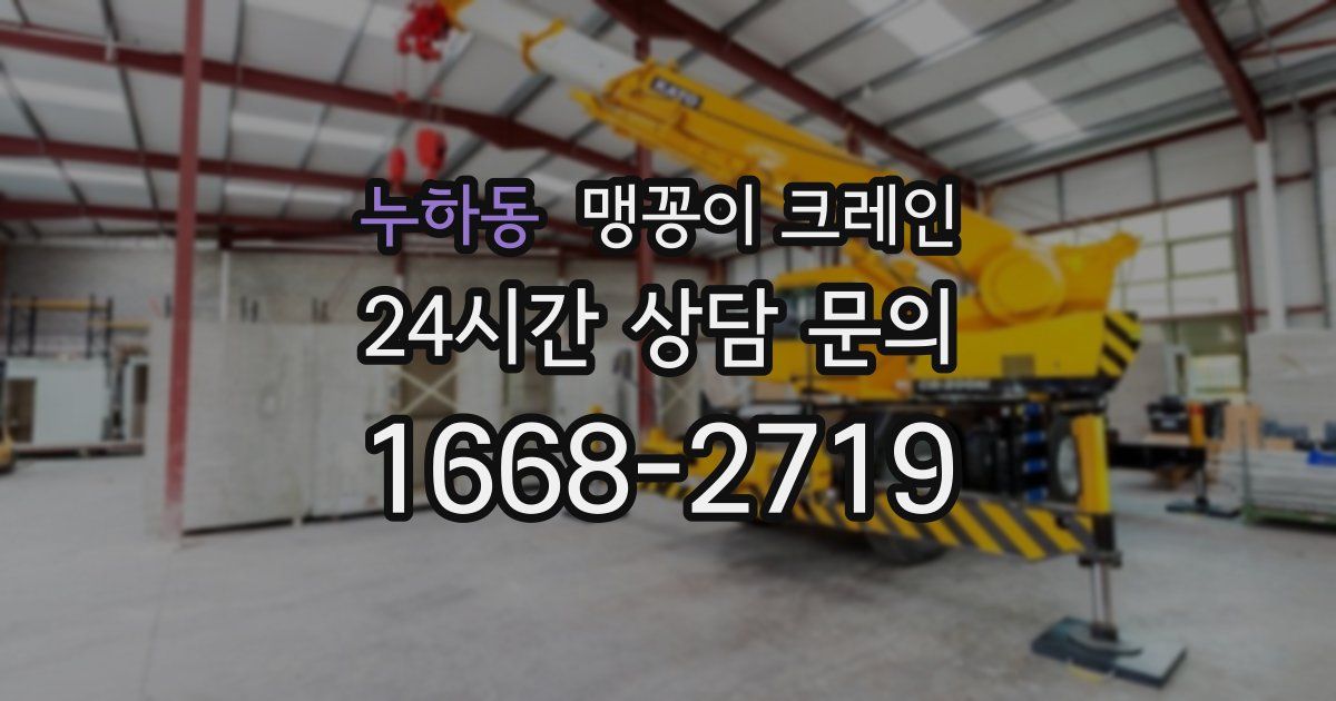 누하동 맹꽁이 크레인