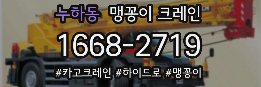 누하동 맹꽁이 크레인