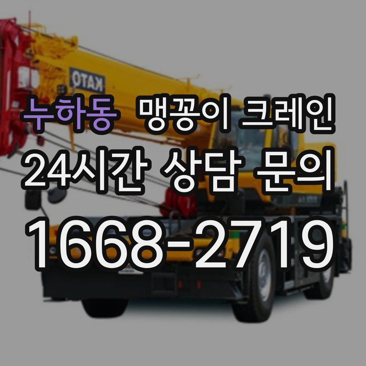 누하동 맹꽁이 크레인