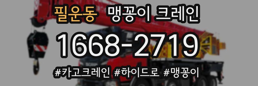 필운동 맹꽁이 크레인
