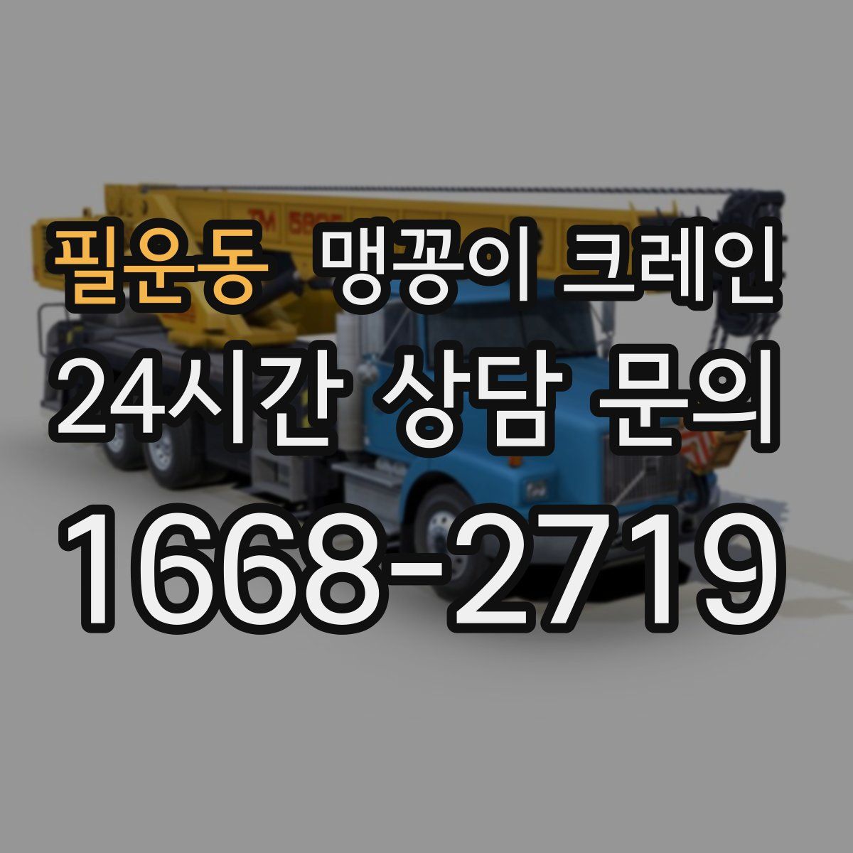 필운동 맹꽁이 크레인