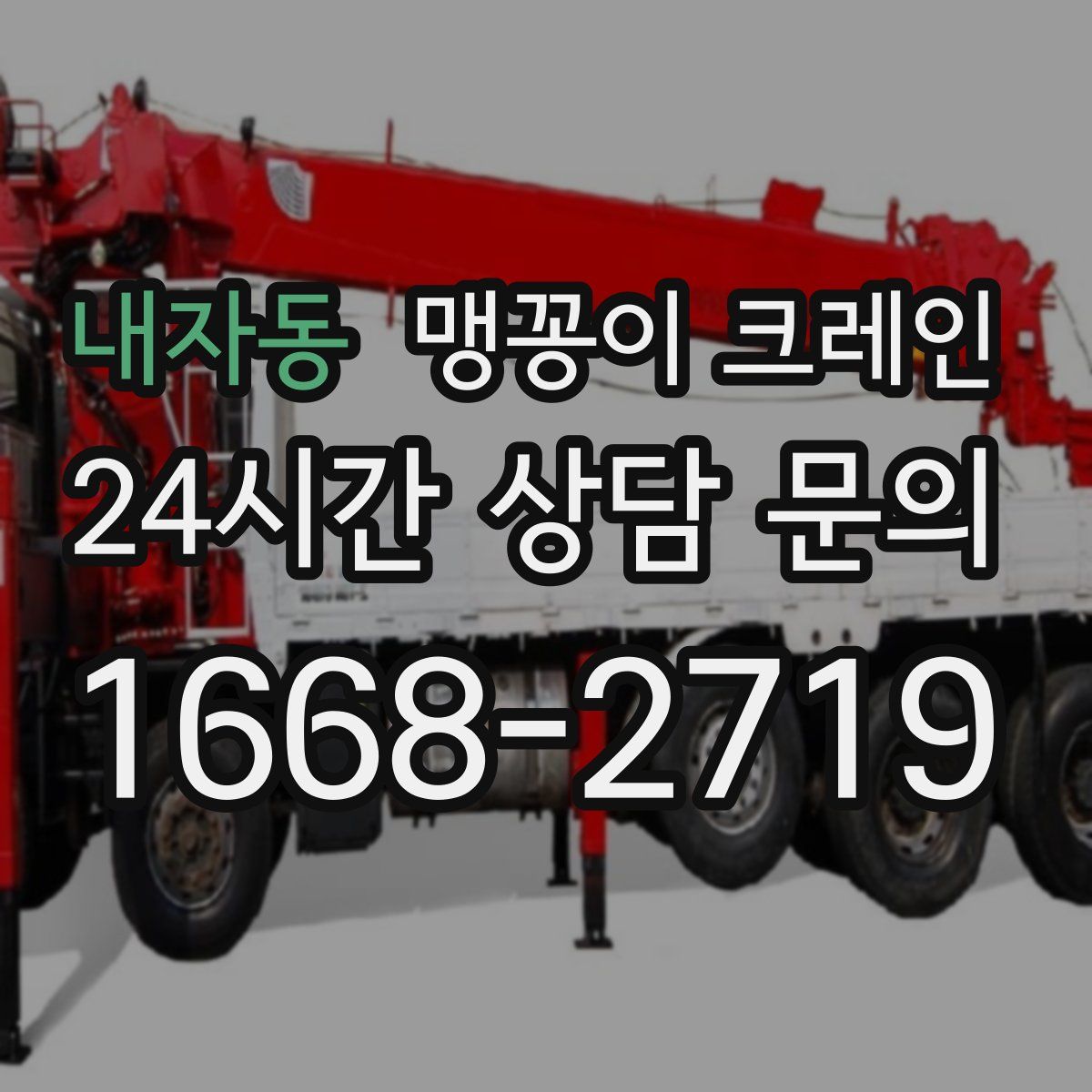 내자동 맹꽁이 크레인