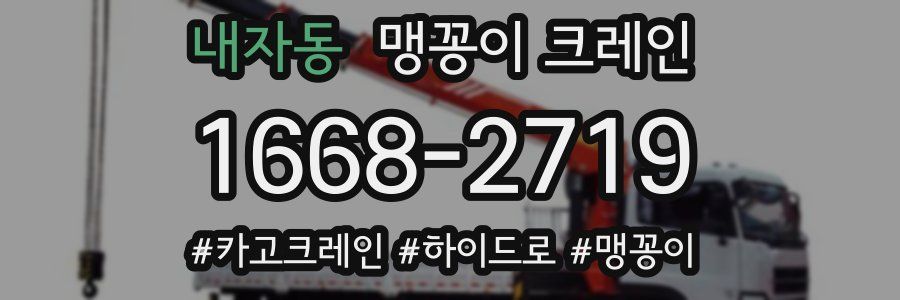 내자동 맹꽁이 크레인