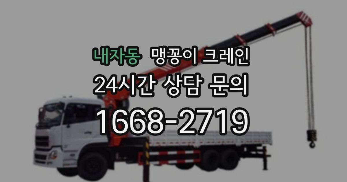 내자동 맹꽁이 크레인