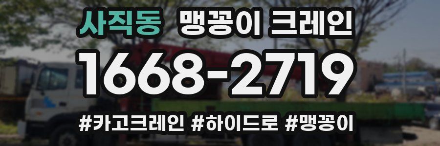 사직동 맹꽁이 크레인