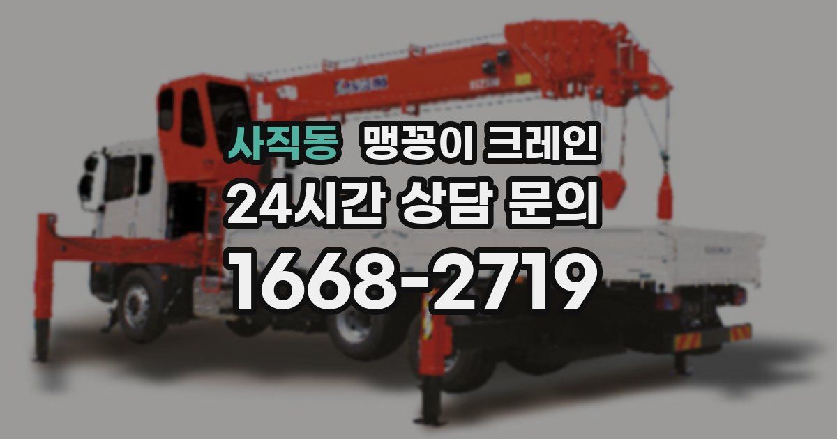 사직동 맹꽁이 크레인