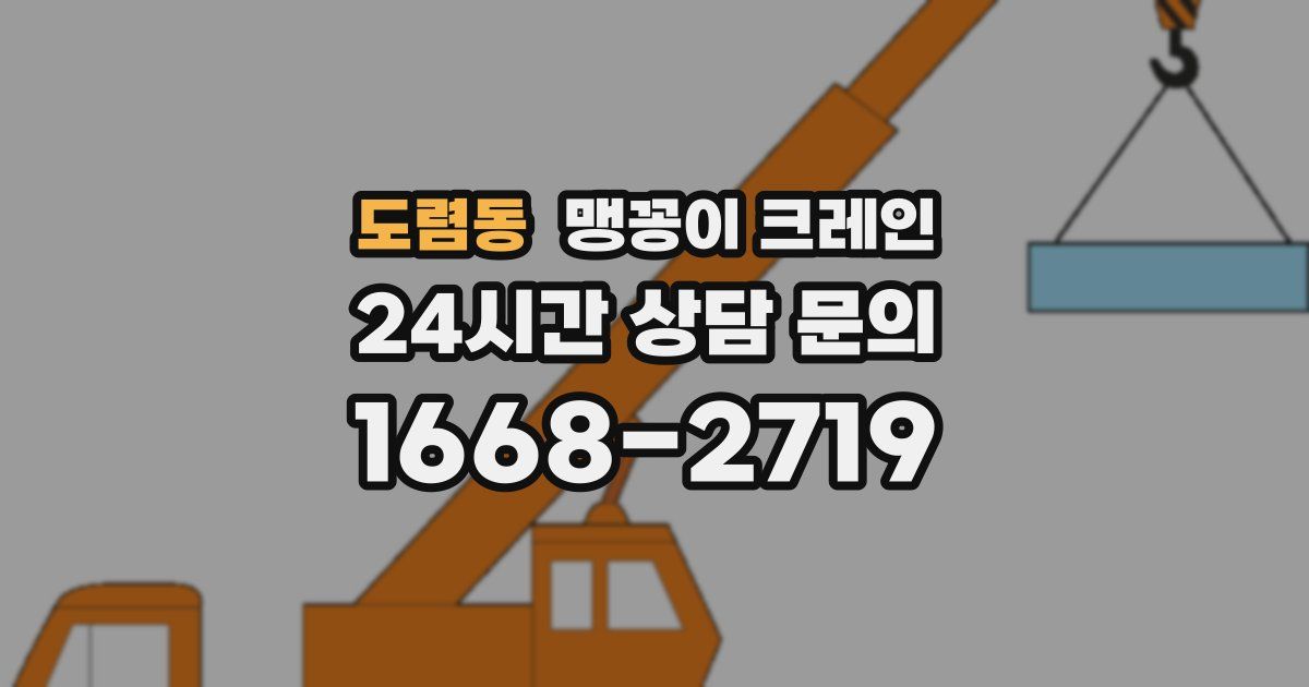 도렴동 맹꽁이 크레인
