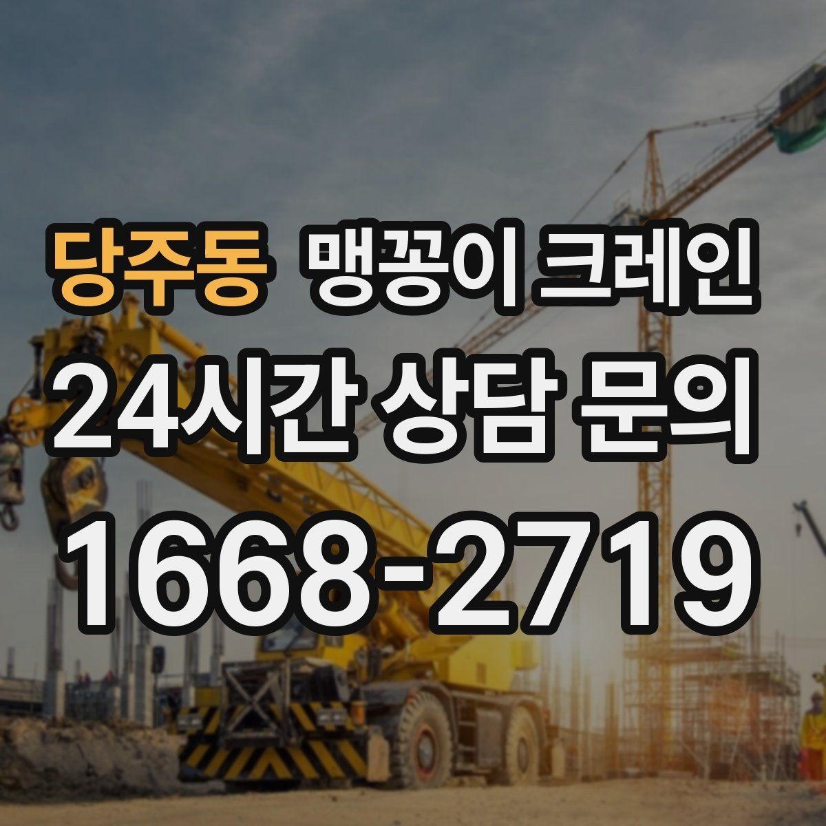 당주동 맹꽁이 크레인 무게 중심을 맞추는 기본 원칙