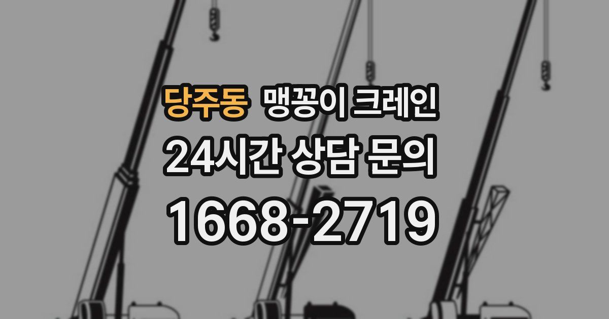 당주동 맹꽁이 크레인