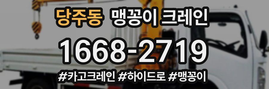 당주동 맹꽁이 크레인