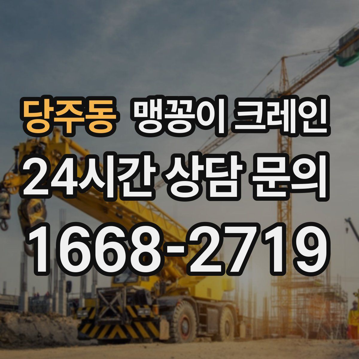 당주동 맹꽁이 크레인
