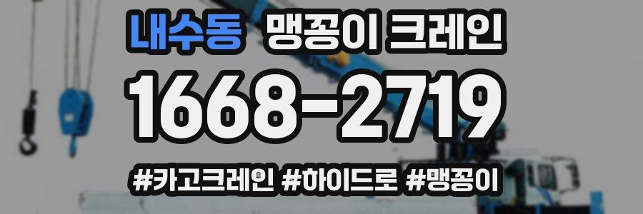 내수동 맹꽁이 크레인