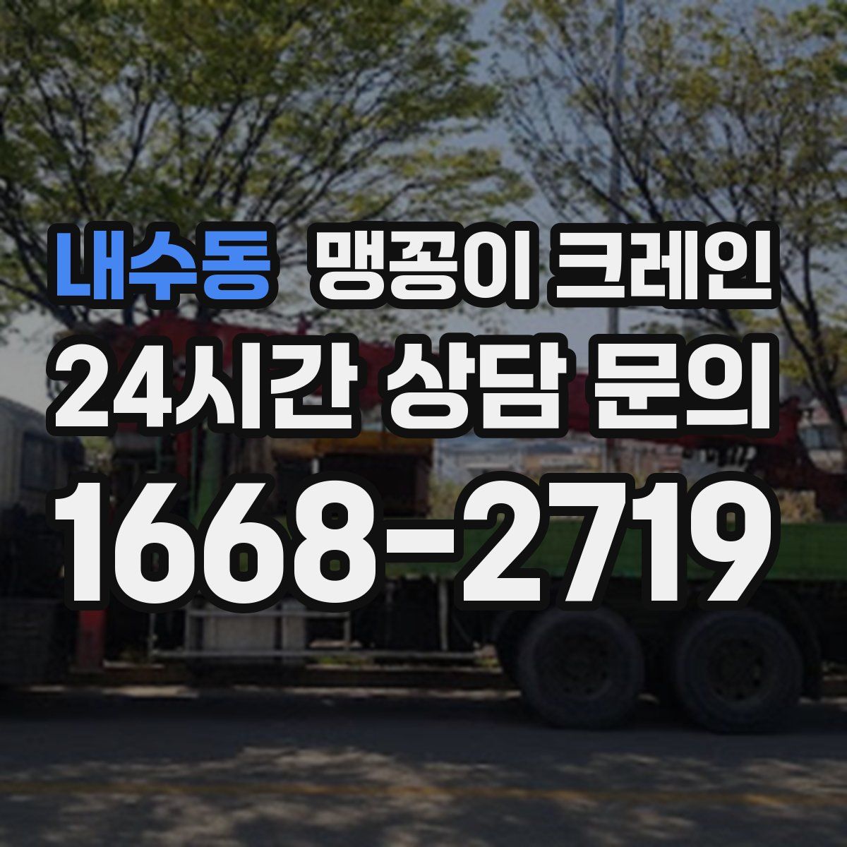내수동 맹꽁이 크레인