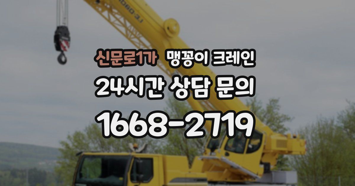 신문로1가 맹꽁이 크레인