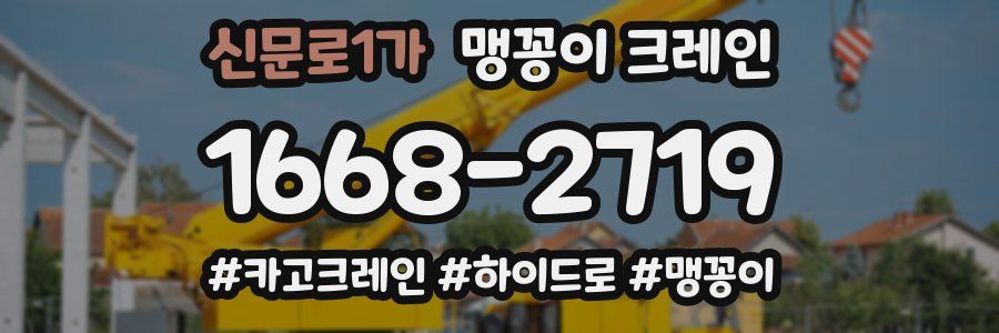 신문로1가 맹꽁이 크레인
