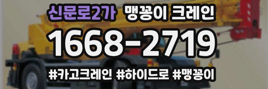 신문로2가 맹꽁이 크레인