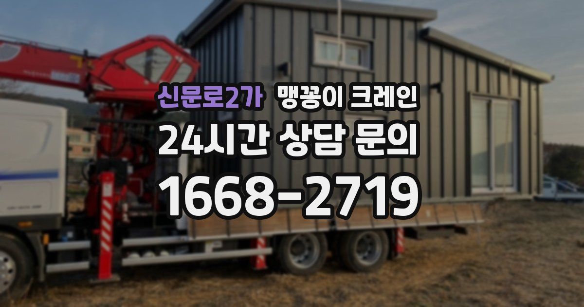 신문로2가 맹꽁이 크레인