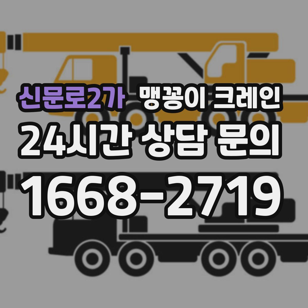 신문로2가 맹꽁이 크레인