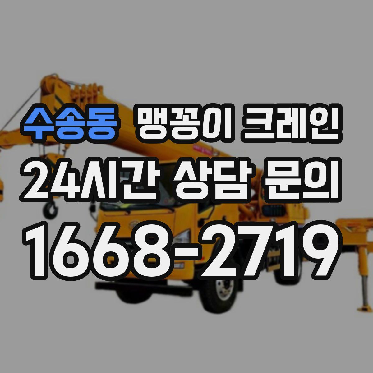 수송동 맹꽁이 크레인