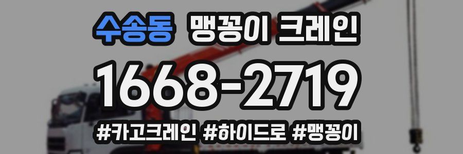 수송동 맹꽁이 크레인