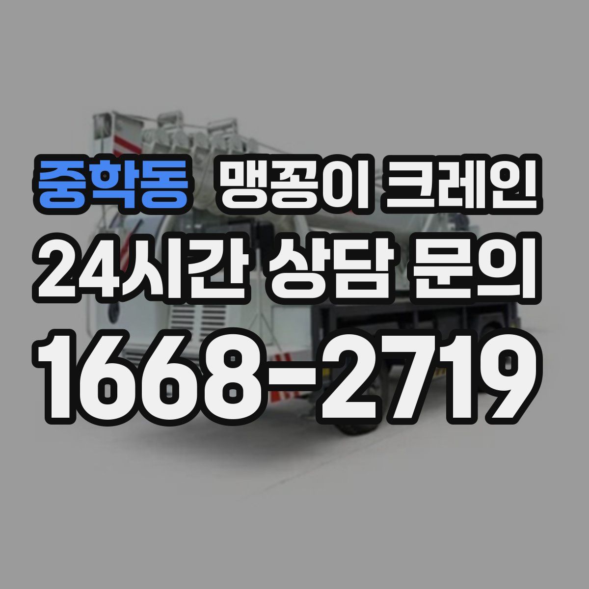 중학동 맹꽁이 크레인