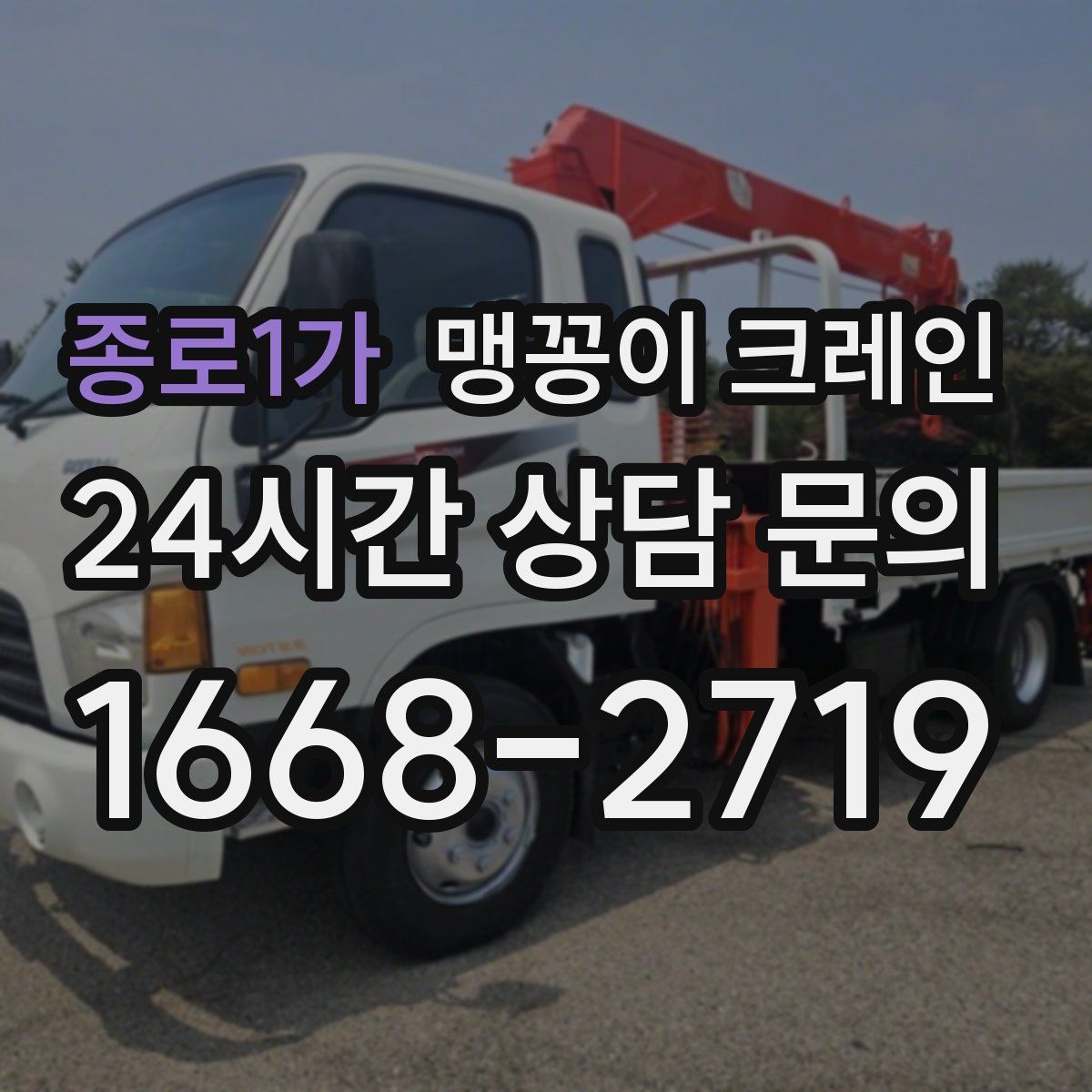 종로1가 맹꽁이 크레인