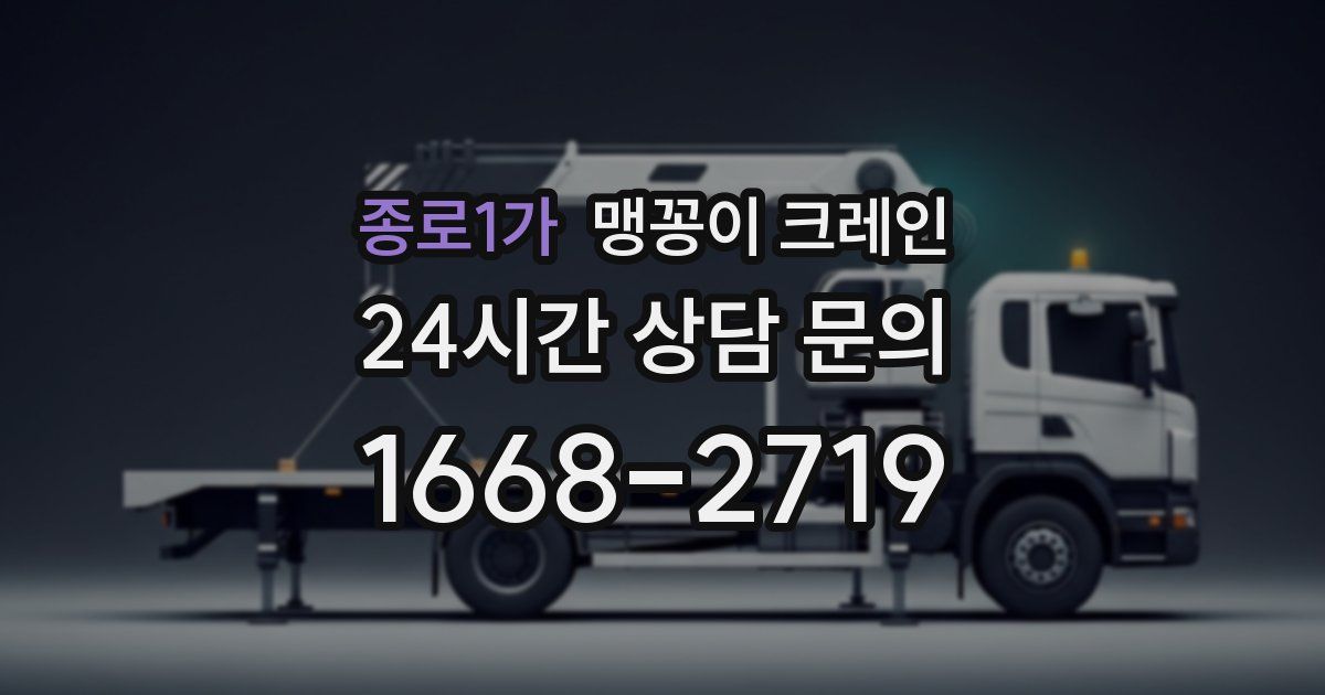 종로1가 맹꽁이 크레인