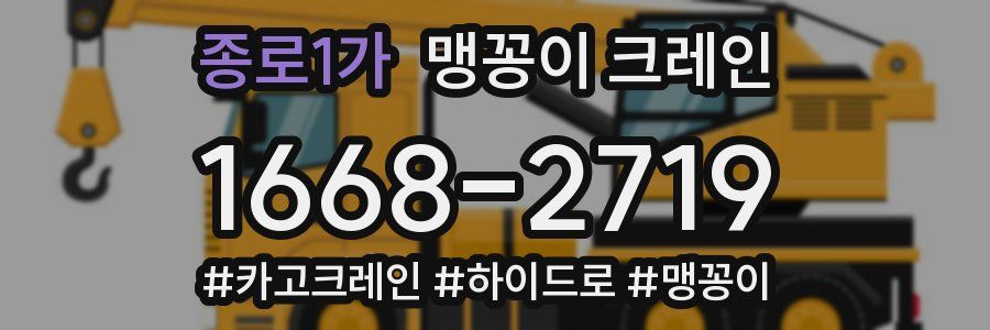 종로1가 맹꽁이 크레인