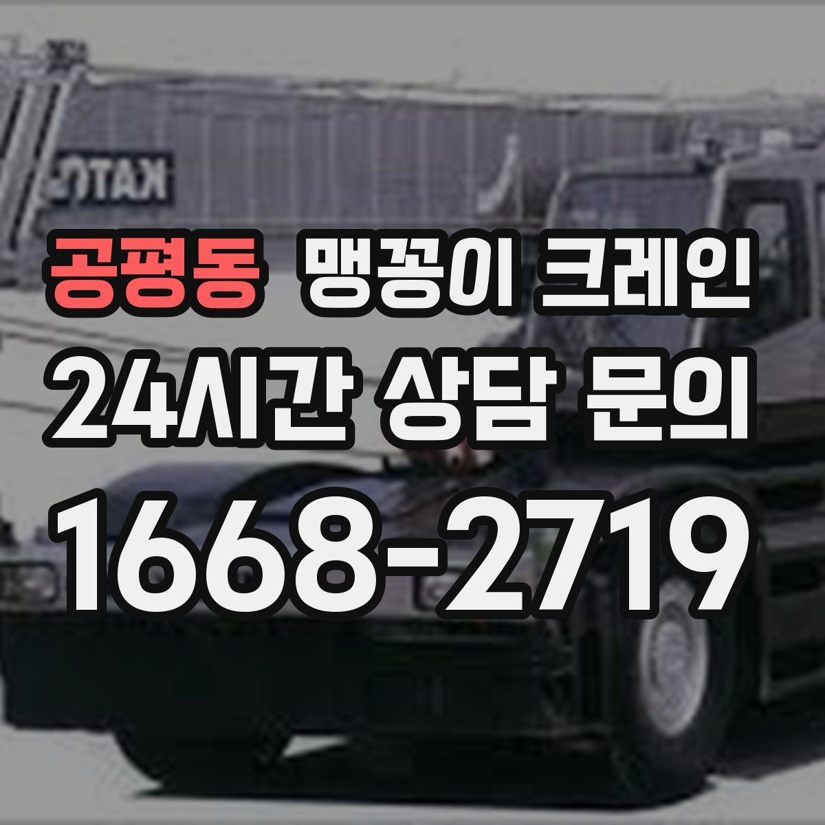 공평동 맹꽁이 크레인