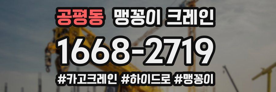 공평동 맹꽁이 크레인