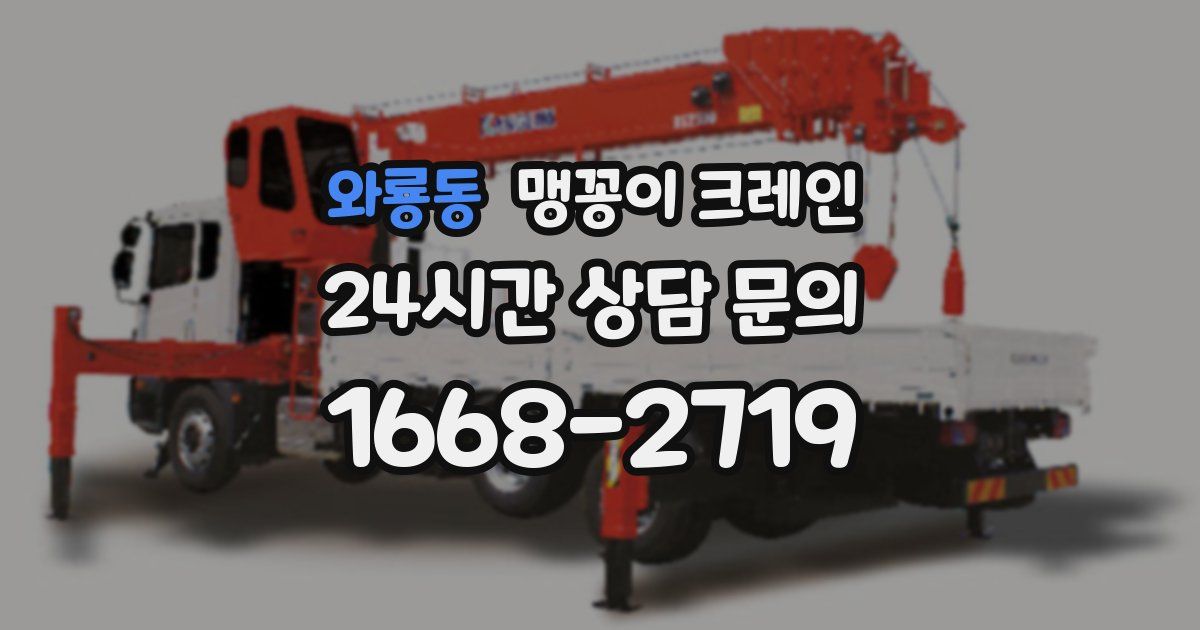 와룡동 맹꽁이 크레인