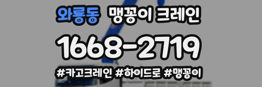 와룡동 맹꽁이 크레인