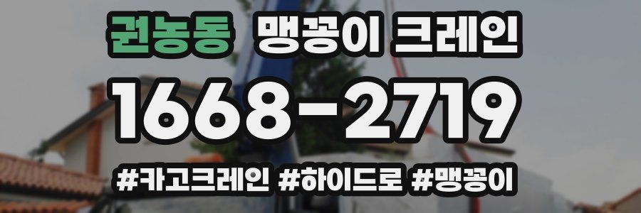 권농동 맹꽁이 크레인