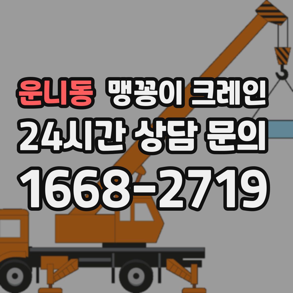 운니동 맹꽁이 크레인