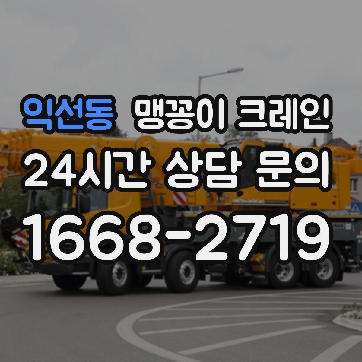 익선동 맹꽁이 크레인 민원 없이 진행하려면 꼭 필요한 사전 협의