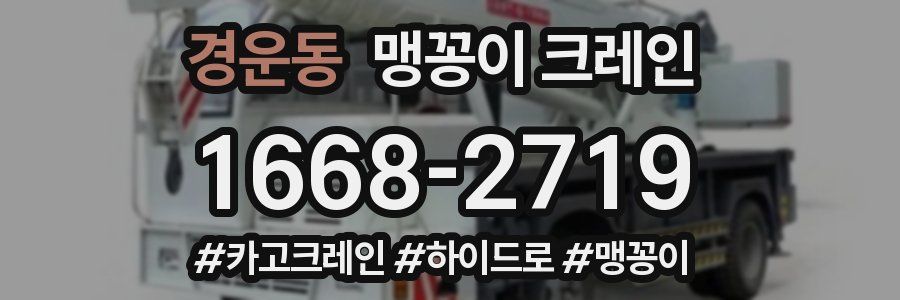 경운동 맹꽁이 크레인