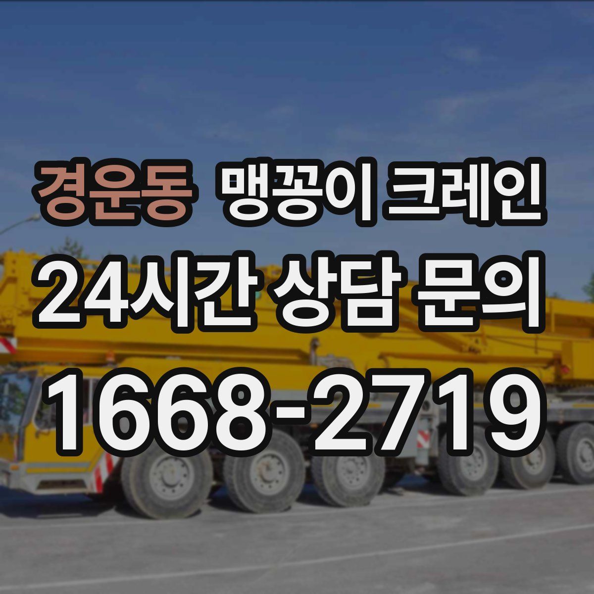 경운동 맹꽁이 크레인