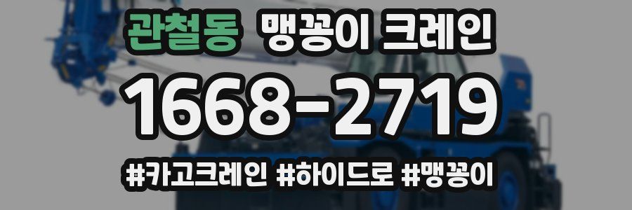 관철동 맹꽁이 크레인