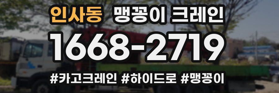 인사동 맹꽁이 크레인