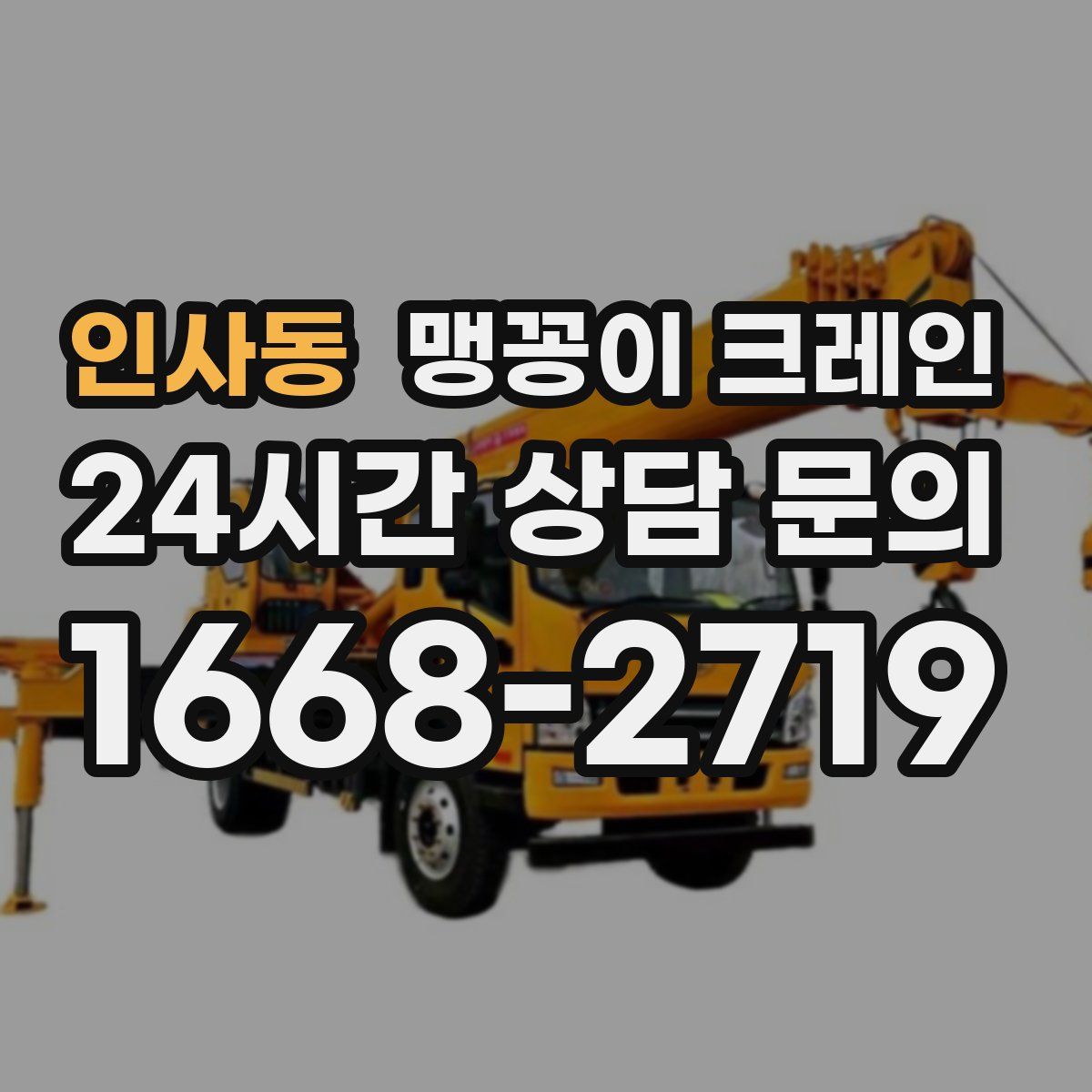 인사동 맹꽁이 크레인