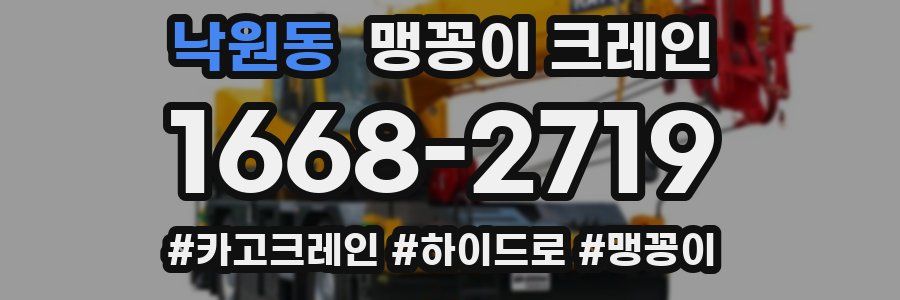 낙원동 맹꽁이 크레인