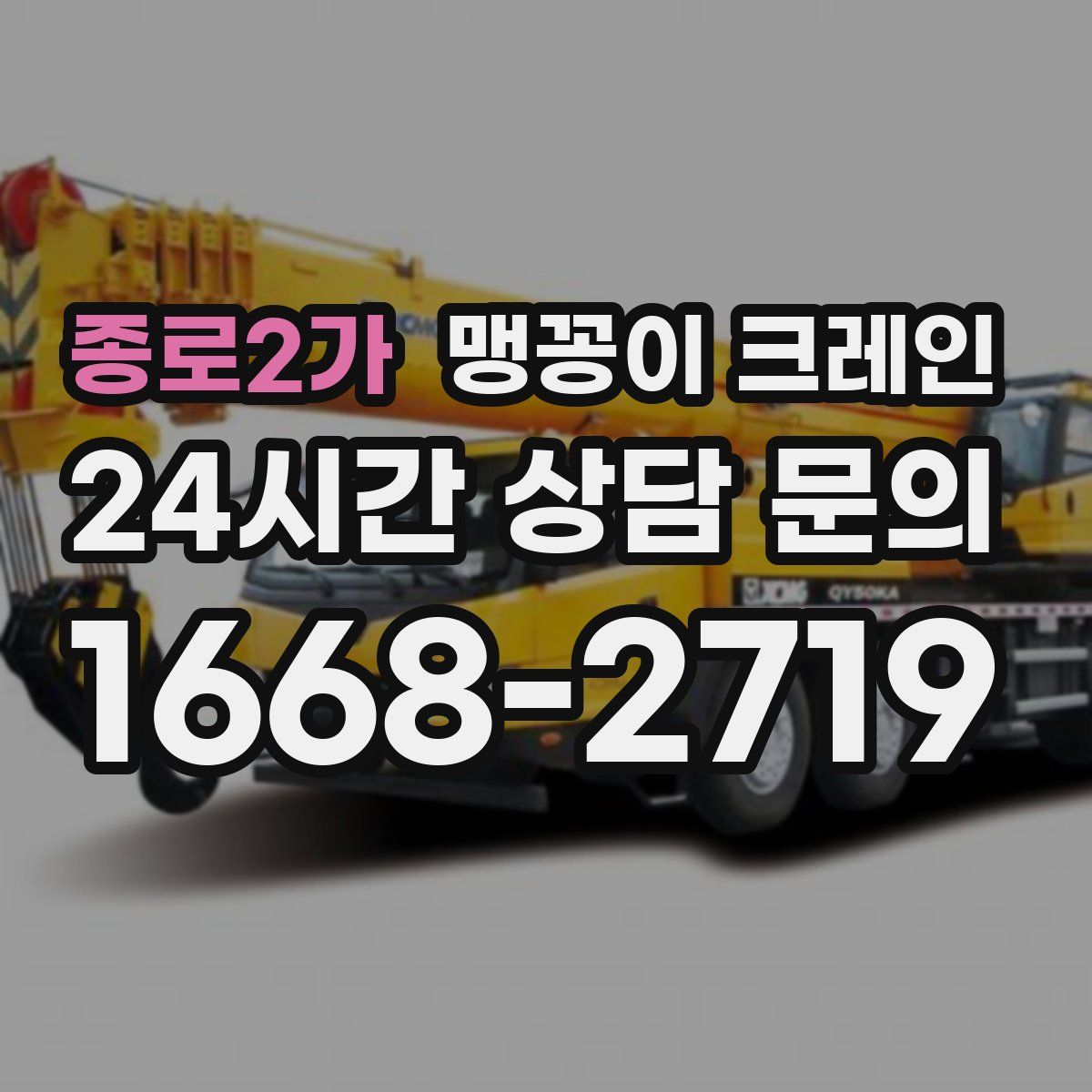 종로2가 맹꽁이 크레인