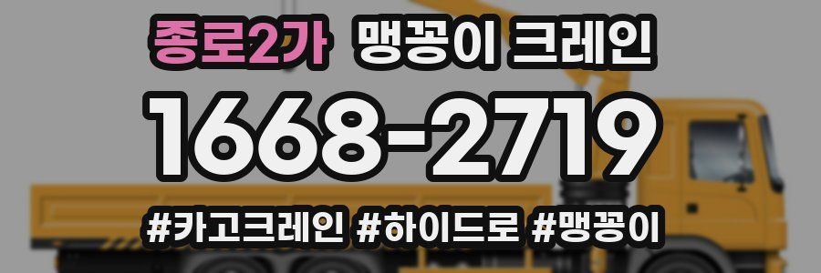 종로2가 맹꽁이 크레인