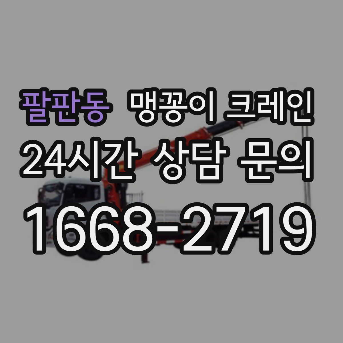팔판동 맹꽁이 크레인