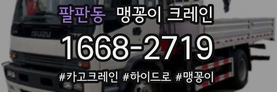 팔판동 맹꽁이 크레인