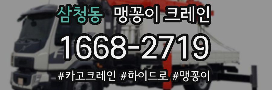 삼청동 맹꽁이 크레인