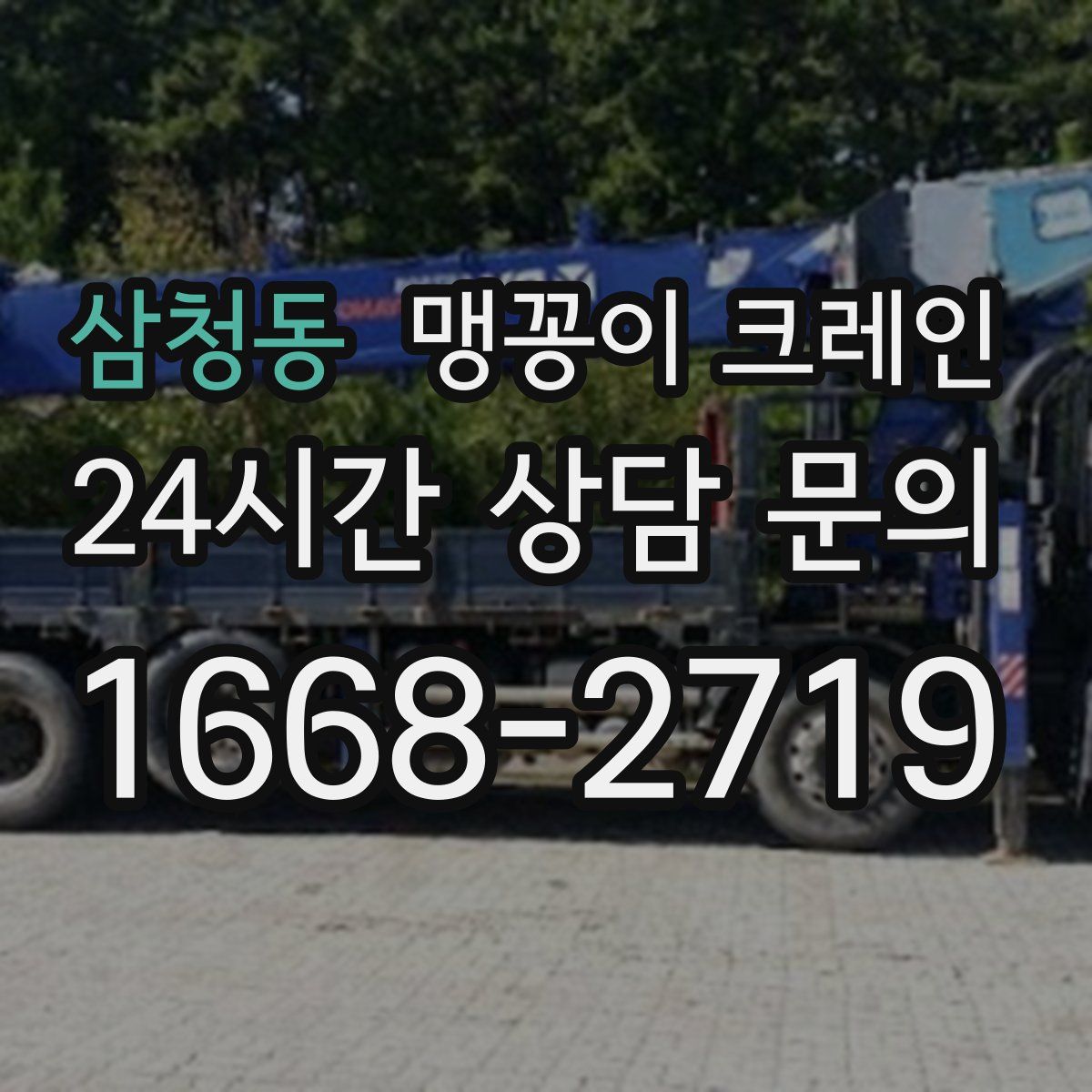 삼청동 맹꽁이 크레인