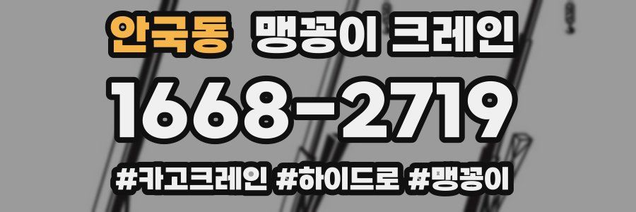 안국동 맹꽁이 크레인