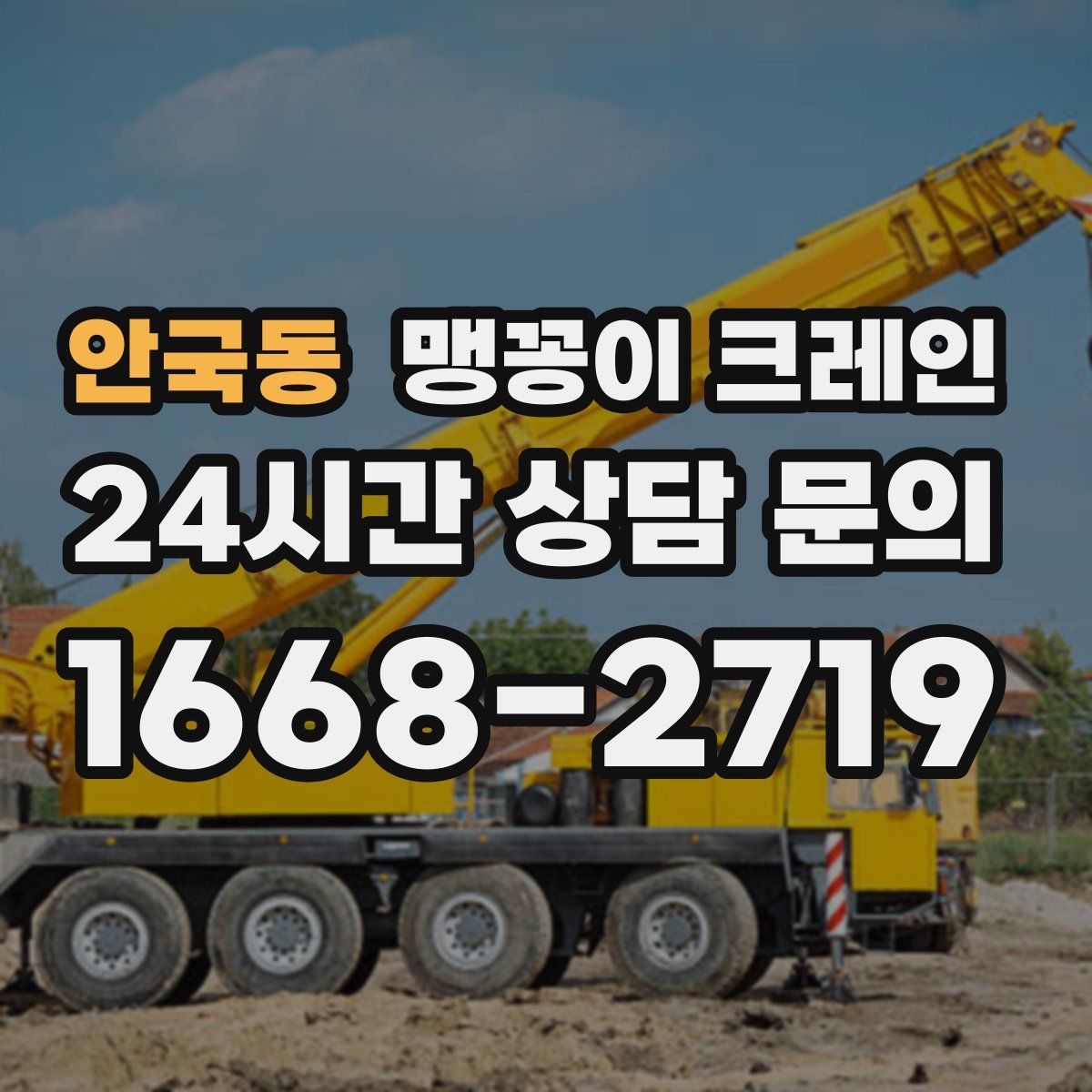 안국동 맹꽁이 크레인